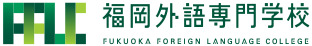 FUKUOKA FOREIGN LANGUAGE COLLEGE